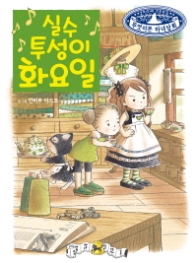 실수투성이화요일(무엇이든마녀상회8)